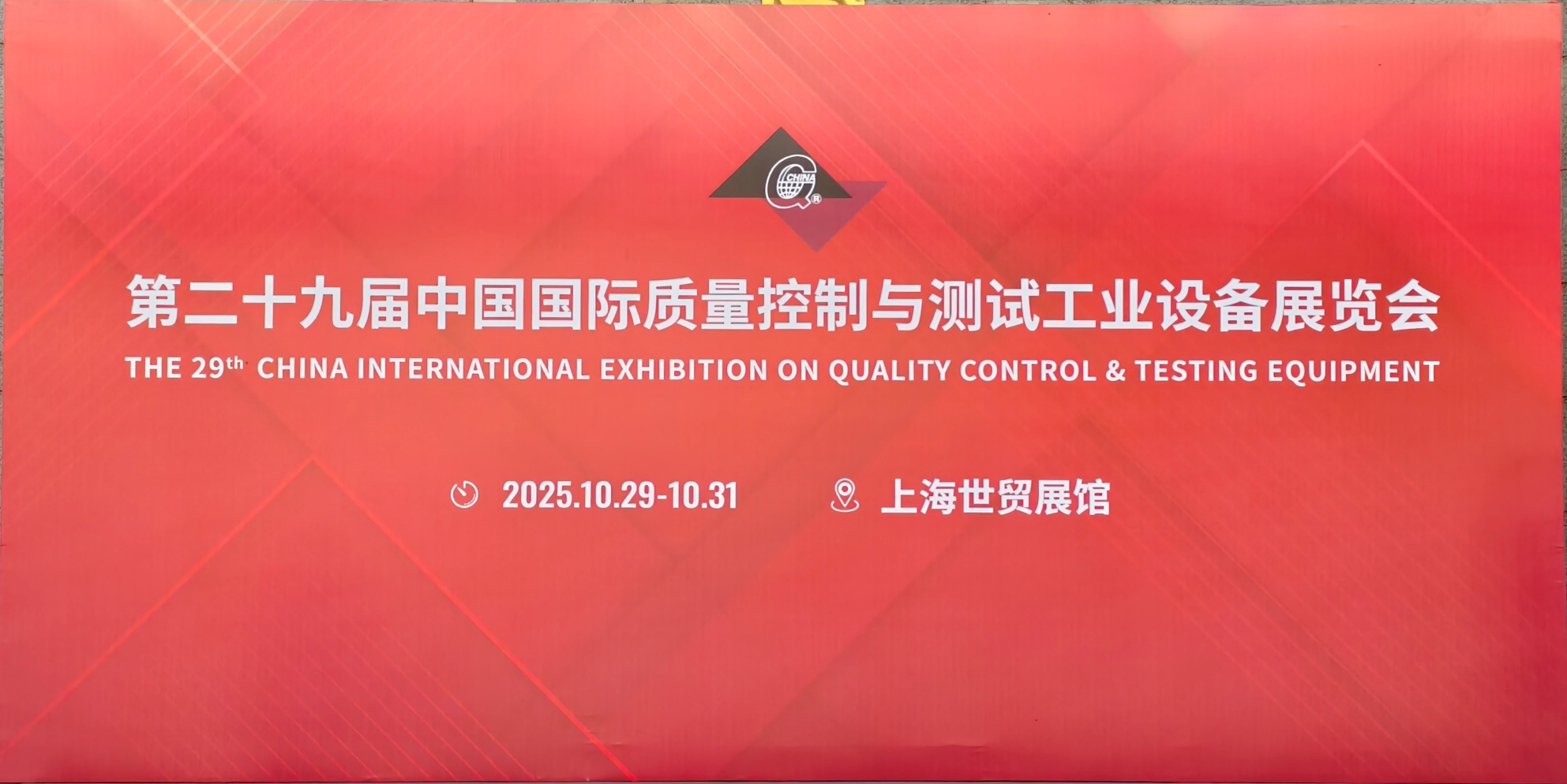 第二十九屆中國國際質(zhì)量控制與測試工業(yè)設(shè)備展覽會(huì)